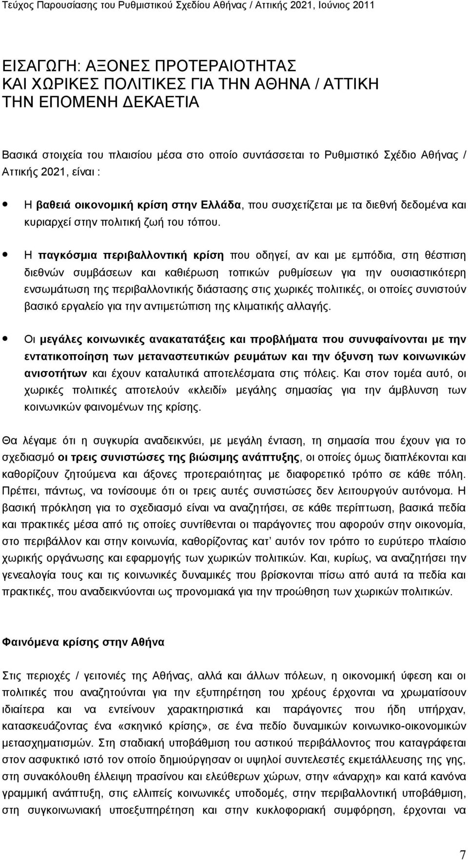 Η παγκόσμια περιβαλλοντική κρίση που οδηγεί, αν και με εμπόδια, στη θέσπιση διεθνών συμβάσεων και καθιέρωση τοπικών ρυθμίσεων για την ουσιαστικότερη ενσωμάτωση της περιβαλλοντικής διάστασης στις