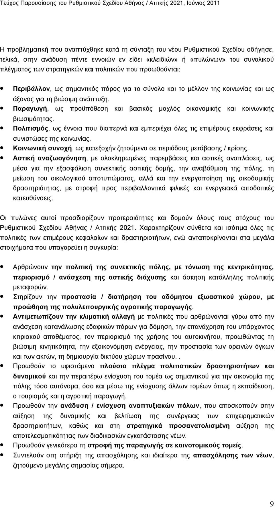 Παραγωγή, ως προϋπόθεση και βασικός μοχλός οικονομικής και κοινωνικής βιωσιμότητας. Πολιτισμός, ως έννοια που διαπερνά και εμπεριέχει όλες τις επιμέρους εκφράσεις και συνιστώσες της κοινωνίας.