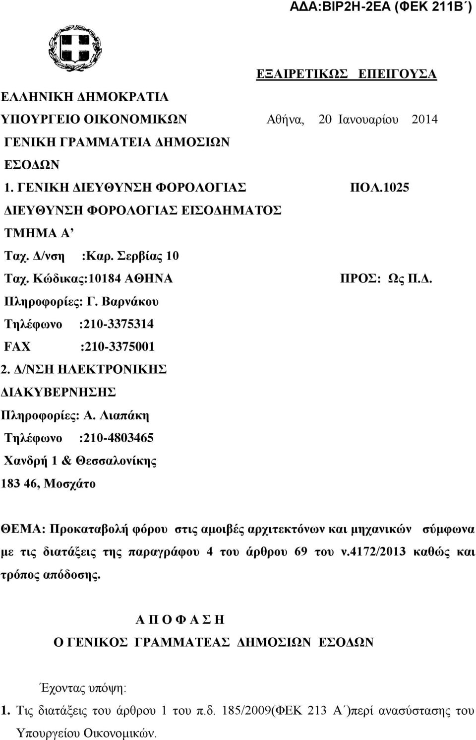 Δ/ΝΣΗ ΗΛΕΚΤΡΟΝΙΚΗΣ ΔΙΑΚΥΒΕΡΝΗΣΗΣ Πληροφορίες: Α.