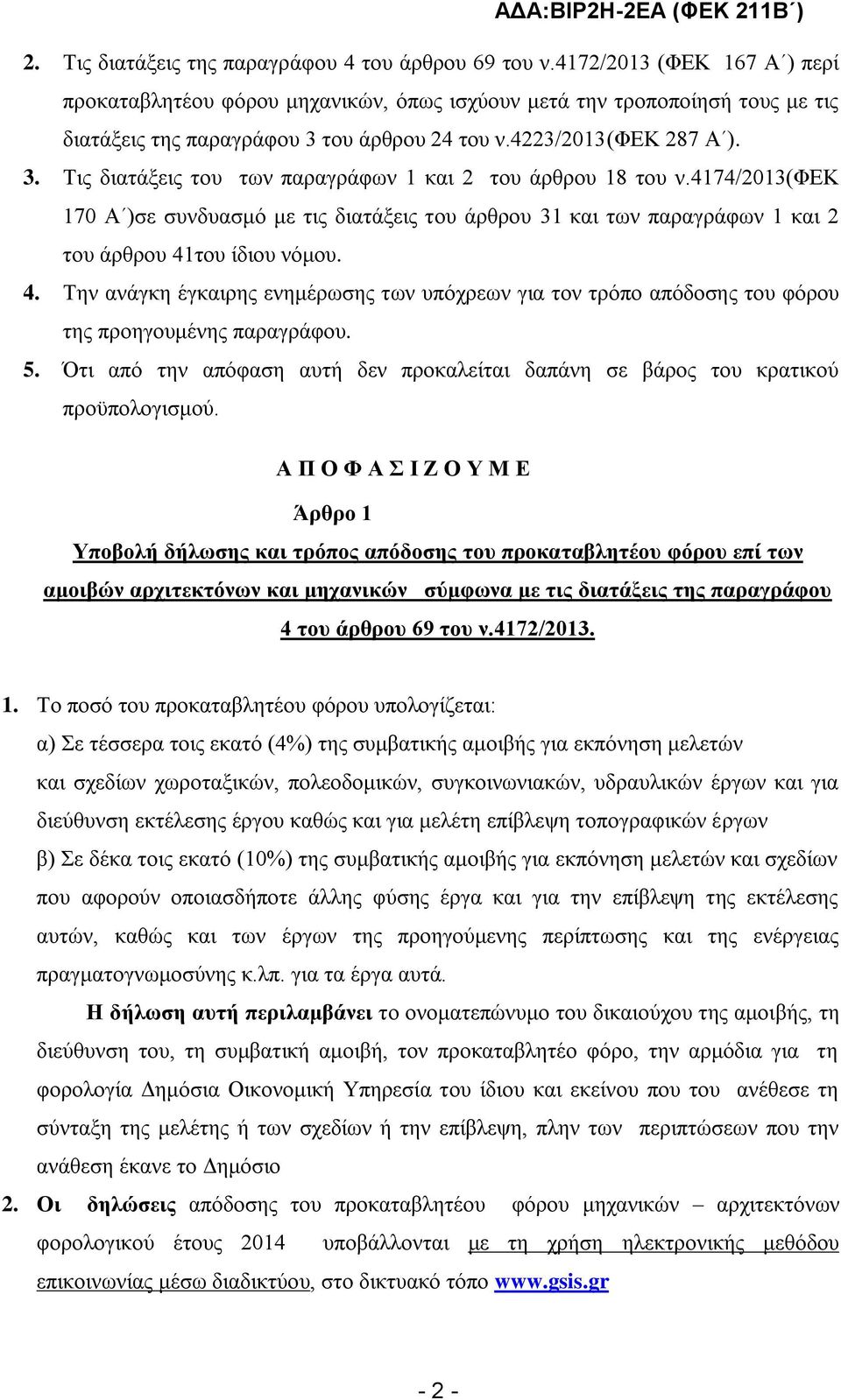 4174/2013(φεκ 170 Α )σε συνδυασμό με τις διατάξεις του άρθρου 31 και των παραγράφων 1 και 2 του άρθρου 41