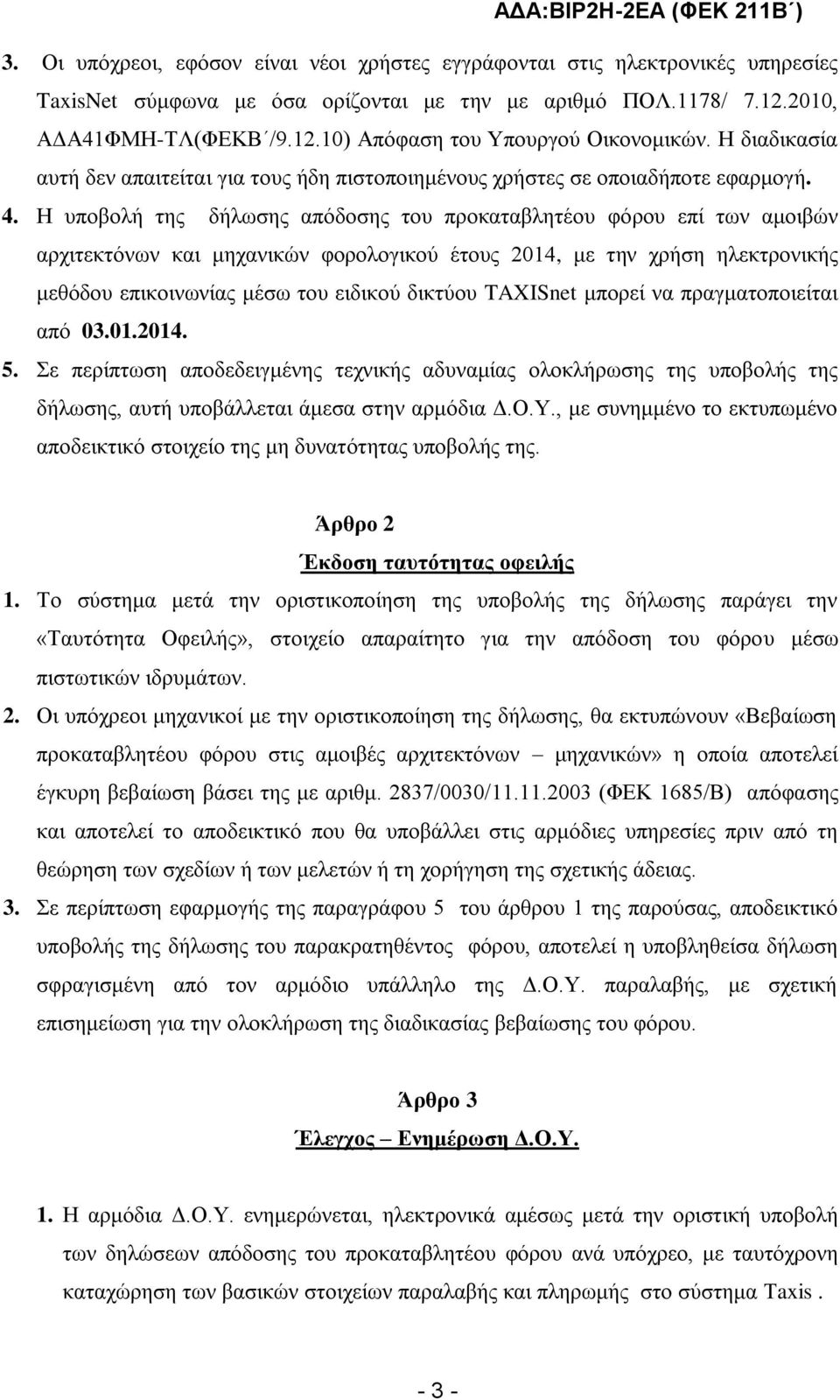 Η υποβολή της δήλωσης απόδοσης του προκαταβλητέου φόρου επί των αμοιβών αρχιτεκτόνων και μηχανικών φορολογικού έτους 2014, με την χρήση ηλεκτρονικής μεθόδου επικοινωνίας μέσω του ειδικού δικτύου