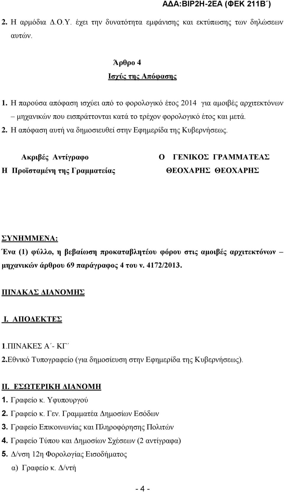 Ακριβές Αντίγραφο Ο ΓΕΝΙΚΟΣ ΓΡΑΜΜΑΤΕΑΣ Η Προϊσταμένη της Γραμματείας ΘΕΟΧΑΡΗΣ ΘΕΟΧΑΡΗΣ ΣΥΝΗΜΜΕΝΑ: Ένα (1) φύλλο, η βεβαίωση προκαταβλητέου φόρου στις αμοιβές αρχιτεκτόνων μηχανικών άρθρου 69