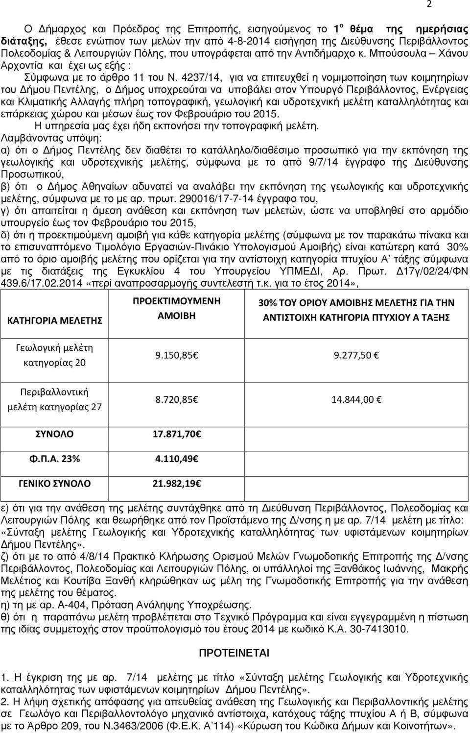 4237/14, για να επιτευχθεί η νοµιµοποίηση των κοιµητηρίων του ήµου Πεντέλης, ο ήµος υποχρεούται να υποβάλει στον Υπουργό Περιβάλλοντος, Ενέργειας και Κλιµατικής Αλλαγής πλήρη τοπογραφική, γεωλογική