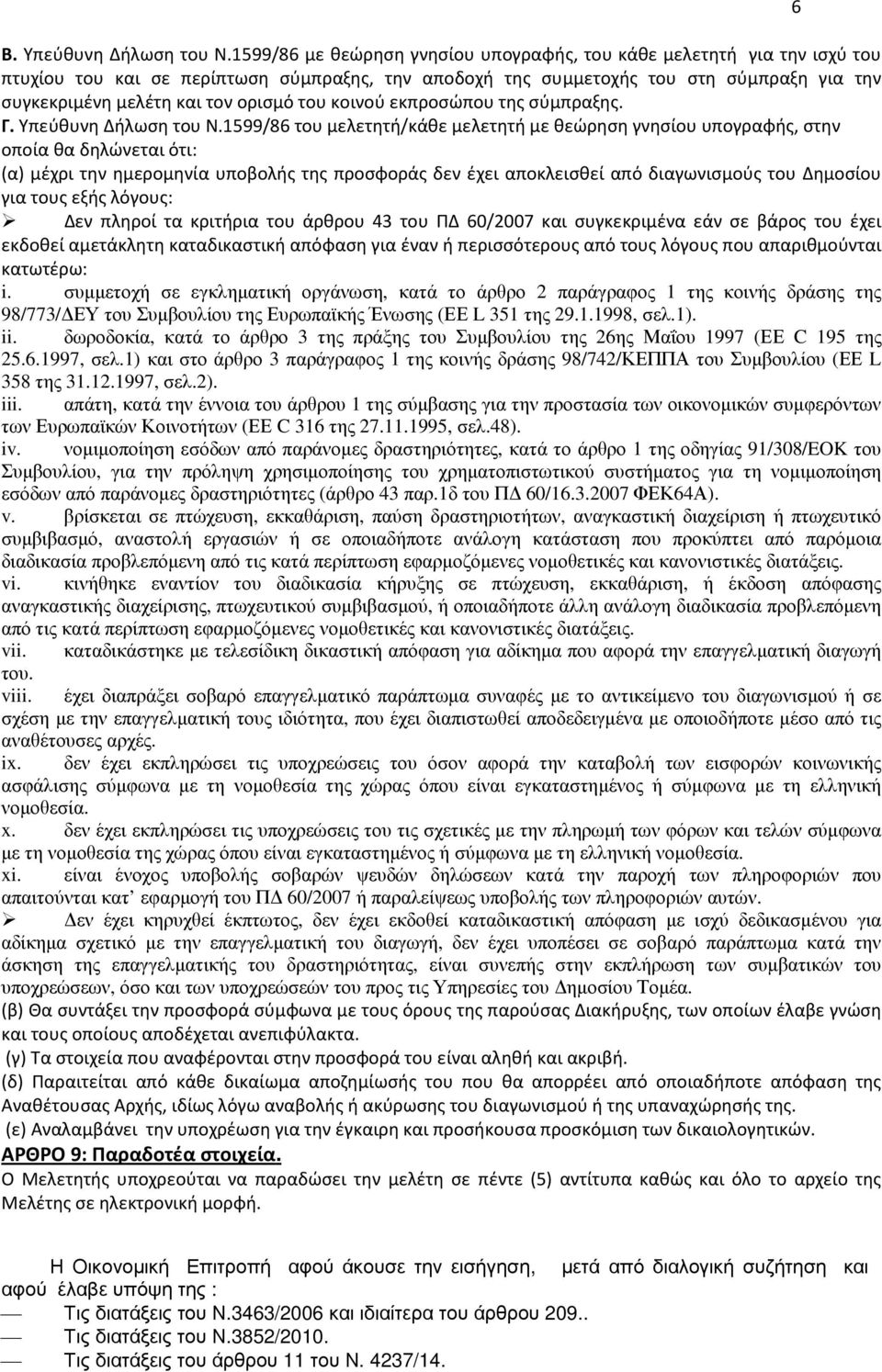 του κοινού εκπροσώπου της σύμπραξης. Γ. Υπεύθυνη Δήλωση του Ν.