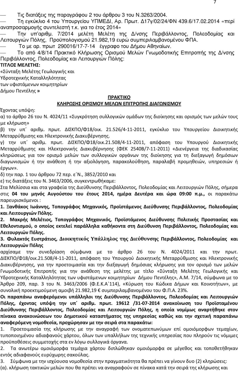 Το από 4/8/14 Πρακτικό Κλήρωσης Ορισµού Μελών Γνωµοδοτικής Επιτροπής της /νσης Περιβάλλοντος, Πολεοδοµίας και Λειτουργιών Πόλης: ΤΙΤΛΟΣ ΜΕΛΕΤΗΣ: «Σύνταξη Μελέτης Γεωλογικής και Υδροτεχνικής