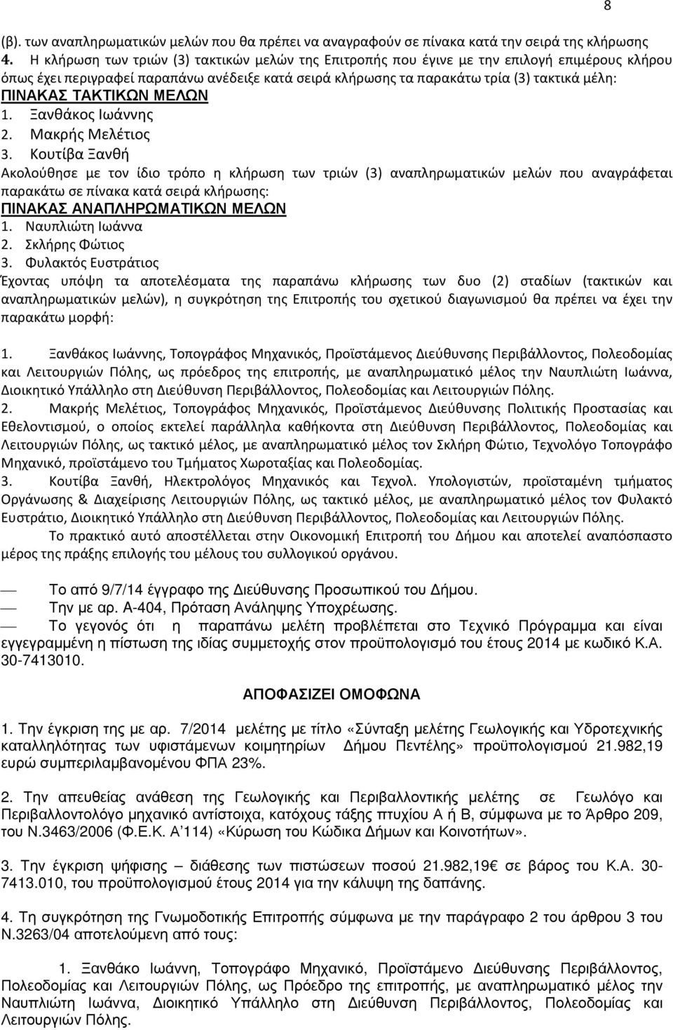 ΤΑΚΤΙΚΩΝ ΜΕΛΩΝ 1. Ξανθάκος Ιωάννης 2. Μακρής Μελέτιος 3.