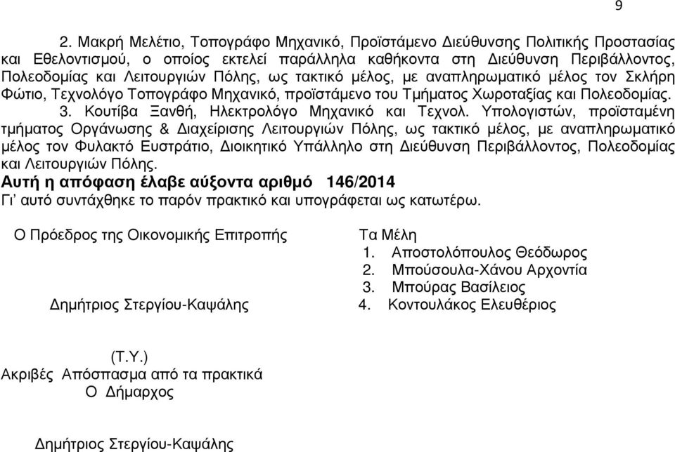 Υπολογιστών, προϊσταµένη τµήµατος Οργάνωσης & ιαχείρισης Λειτουργιών Πόλης, ως τακτικό µέλος, µε αναπληρωµατικό µέλος τον Φυλακτό Ευστράτιο, ιοικητικό Υπάλληλο στη ιεύθυνση Περιβάλλοντος, Πολεοδοµίας