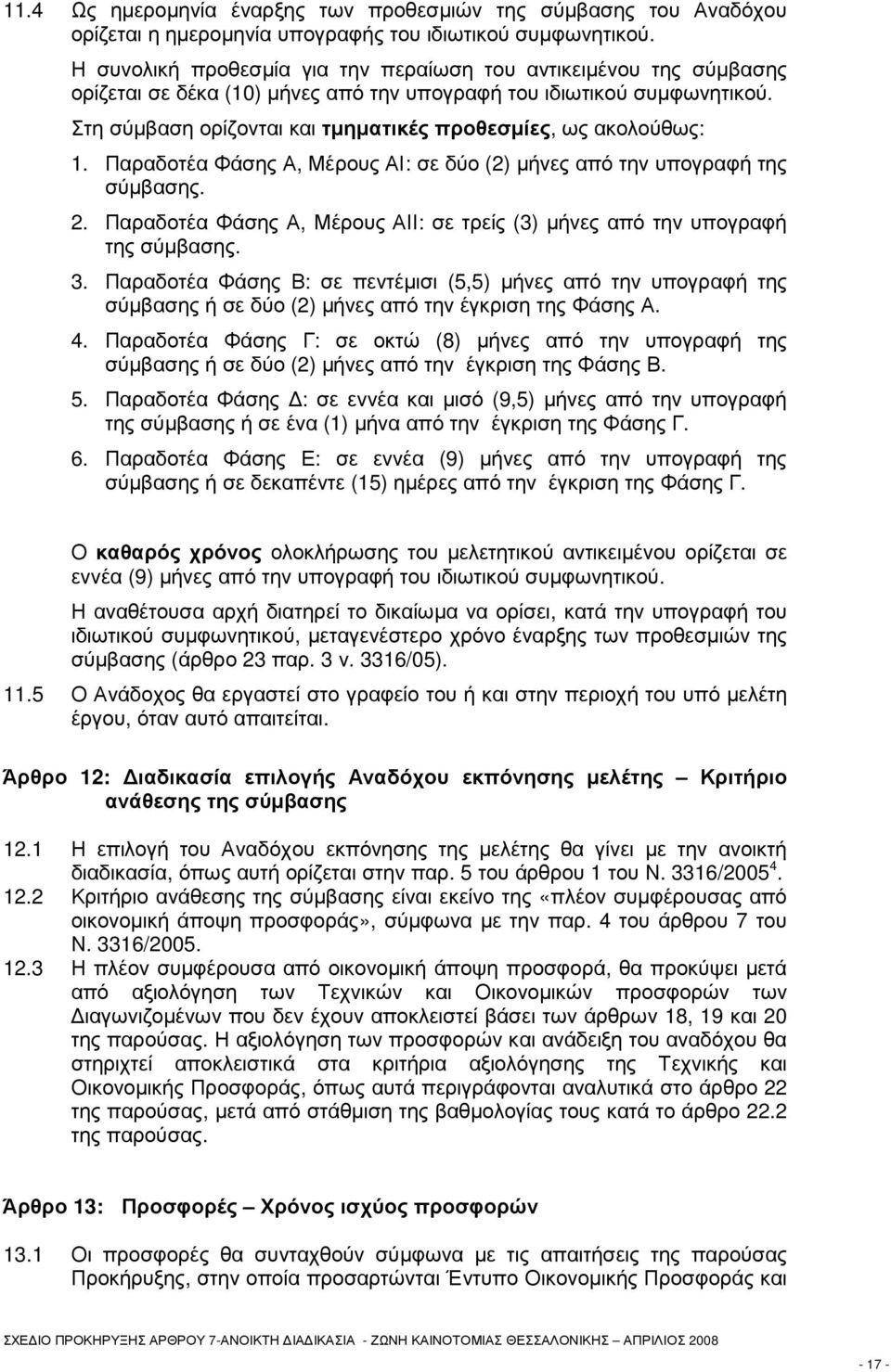 Στη σύµβαση ορίζονται και τµηµατικές προθεσµίες, ως ακολούθως: 1. Παραδοτέα Φάσης Α, Μέρους ΑΙ: σε δύο (2) µήνες από την υπογραφή της σύµβασης. 2.