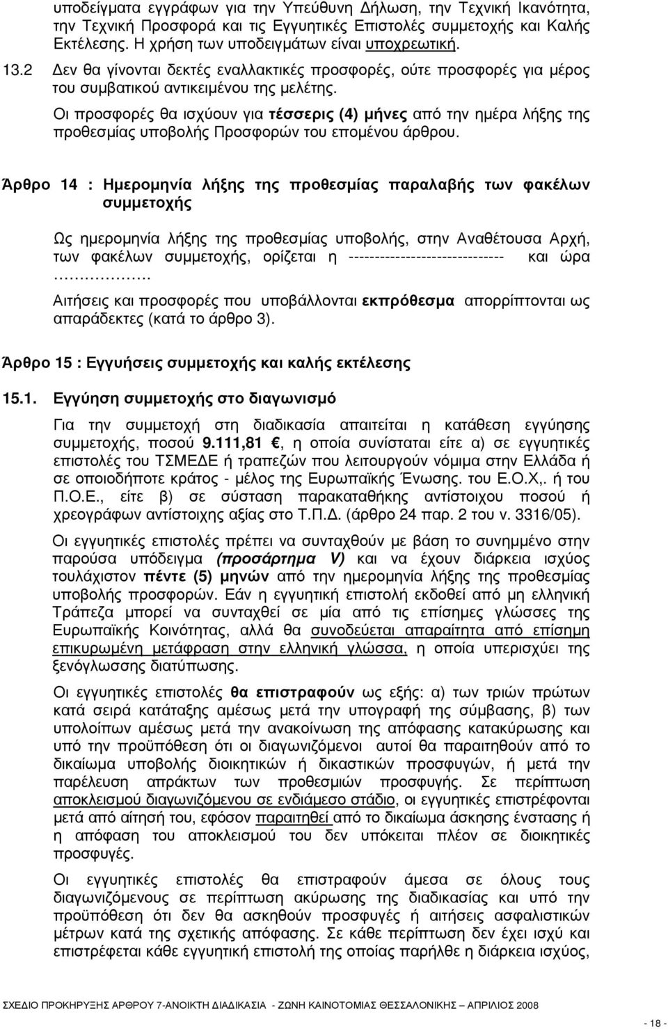 Οι προσφορές θα ισχύουν για τέσσερις (4) µήνες από την ηµέρα λήξης της προθεσµίας υποβολής Προσφορών του εποµένου άρθρου.