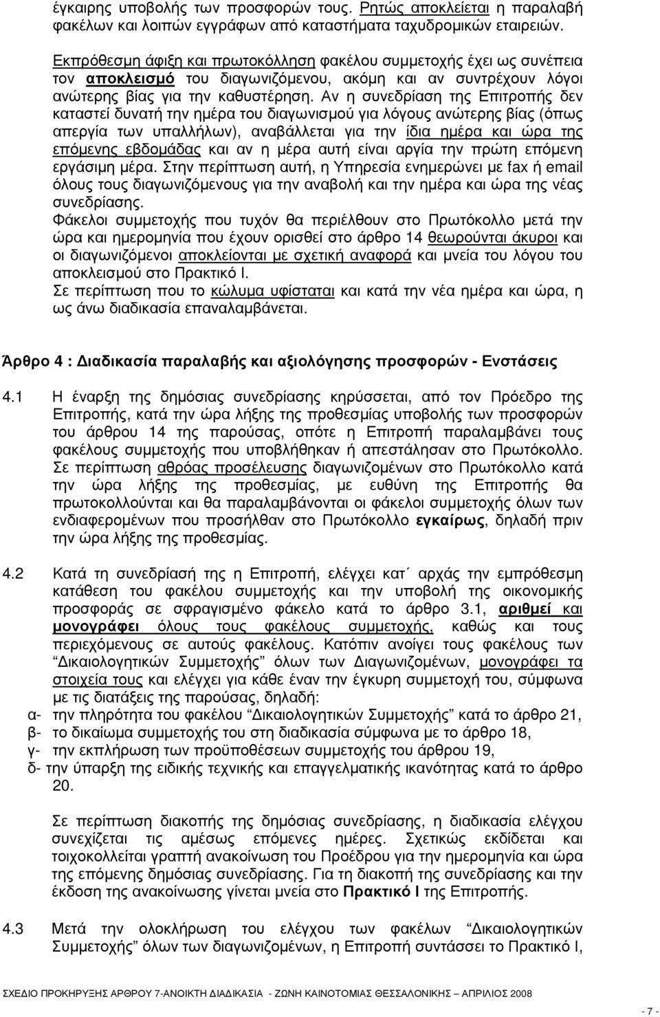 Αν η συνεδρίαση της Επιτροπής δεν καταστεί δυνατή την ηµέρα του διαγωνισµού για λόγους ανώτερης βίας (όπως απεργία των υπαλλήλων), αναβάλλεται για την ίδια ηµέρα και ώρα της επόµενης εβδοµάδας και αν