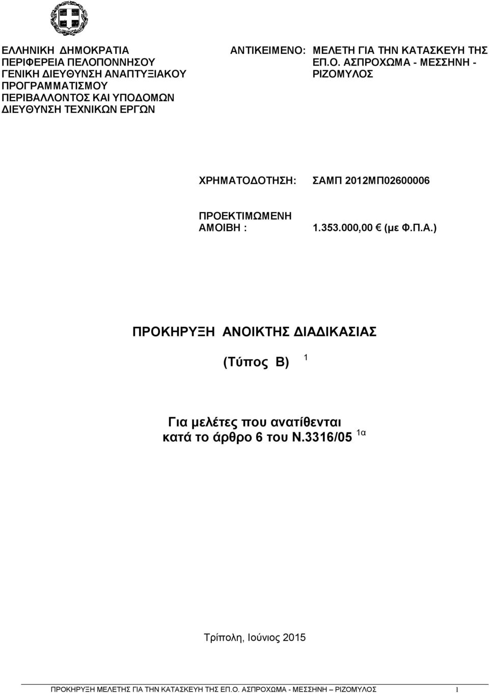 353.000,00 (κε Φ.Π.Α.) ΠΡΟΚΖΡΤΞΖ ΑΝΟΗΚΣΖ ΓΗΑΓΗΚΑΗΑ (Σύπνο Β) 1 Γηα κειέηεο πνπ αλαηίζεληαη θαηά ην άξζξν 6 ηνπ Ν.