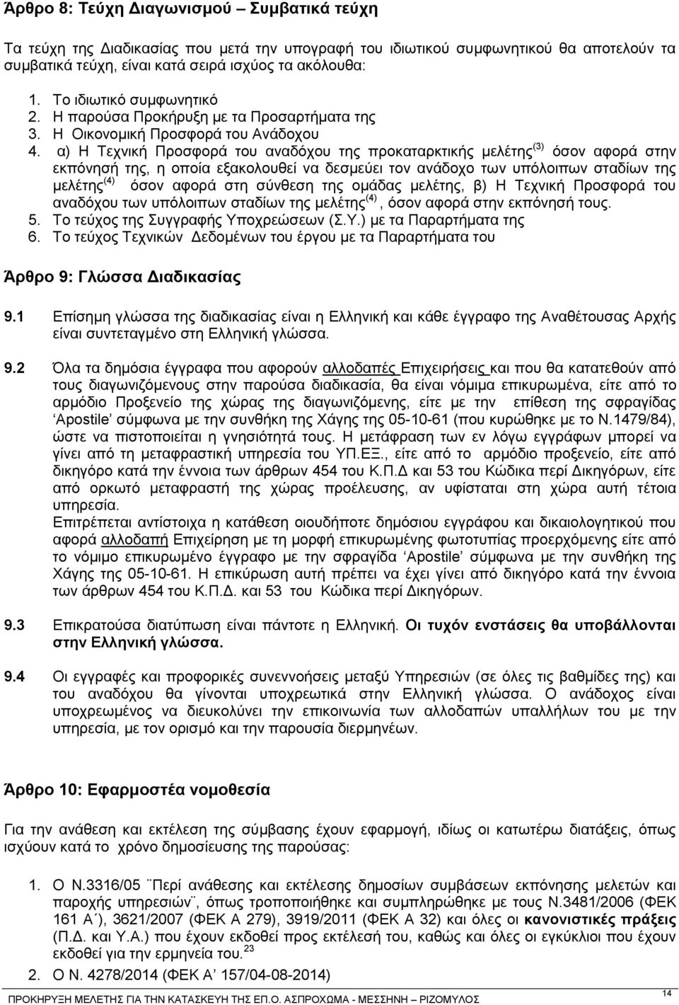 α) Ζ Σερληθή Πξνζθνξά ηνπ αλαδφρνπ ηεο πξνθαηαξθηηθήο κειέηεο (3) φζνλ αθνξά ζηελ εθπφλεζή ηεο, ε νπνία εμαθνινπζεί λα δεζκεχεη ηνλ αλάδνρν ησλ ππφινηπσλ ζηαδίσλ ηεο κειέηεο (4) φζνλ αθνξά ζηε