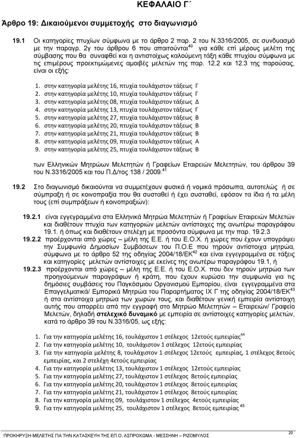 παξ. 12.2 θαη 12.3 ηεο παξνχζαο, είλαη νη εμήο: 1. ςτην κατηγορία μελζτησ 16, πτυχία τουλάχιςτον τάξεωσ Γ 2. ςτην κατηγορία μελζτησ 10, πτυχία τουλάχιςτον τάξεωσ Γ 3.