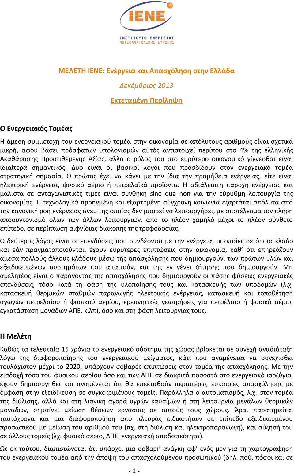 Δύο είναι οι βασικοί λόγοι που προσδίδουν στον ενεργειακό τομέα στρατηγική σημασία.