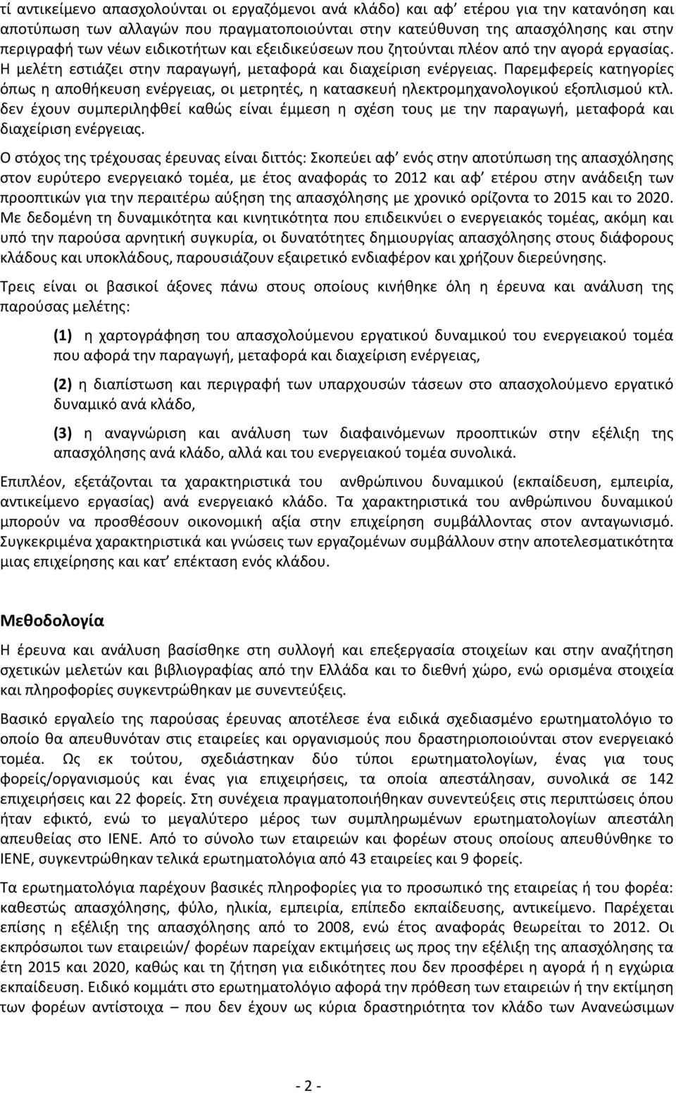 Παρεμφερείς κατηγορίες όπως η αποθήκευση ενέργειας, οι μετρητές, η κατασκευή ηλεκτρομηχανολογικού εξοπλισμού κτλ.