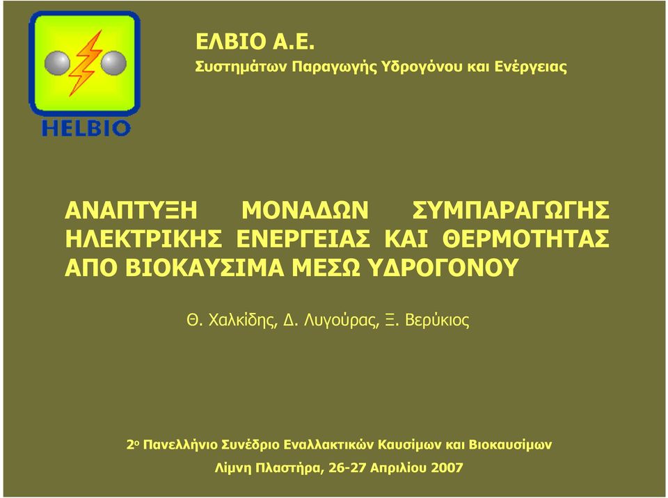 Υ ΡΟΓΟΝΟΥ Θ. Χαλκίδης,. Λυγούρας, Ξ.