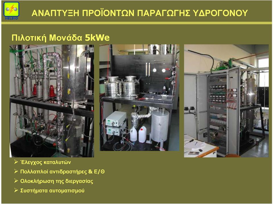 Πολλαπλοί αντιδραστήρες & Ε/Θ