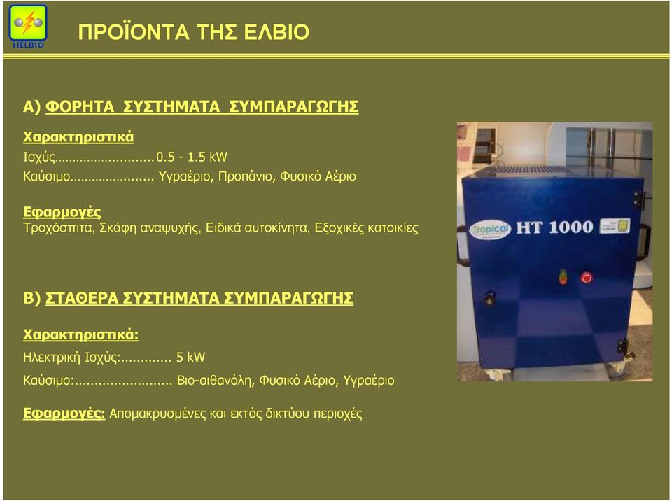 Εξοχικές κατοικίες Β) ΣΤΑΘΕΡΑ ΣΥΣΤΗΜΑΤΑ ΣΥΜΠΑΡΑΓΩΓΗΣ Χαρακτηριστικά: Ηλεκτρική Ισχύς:.