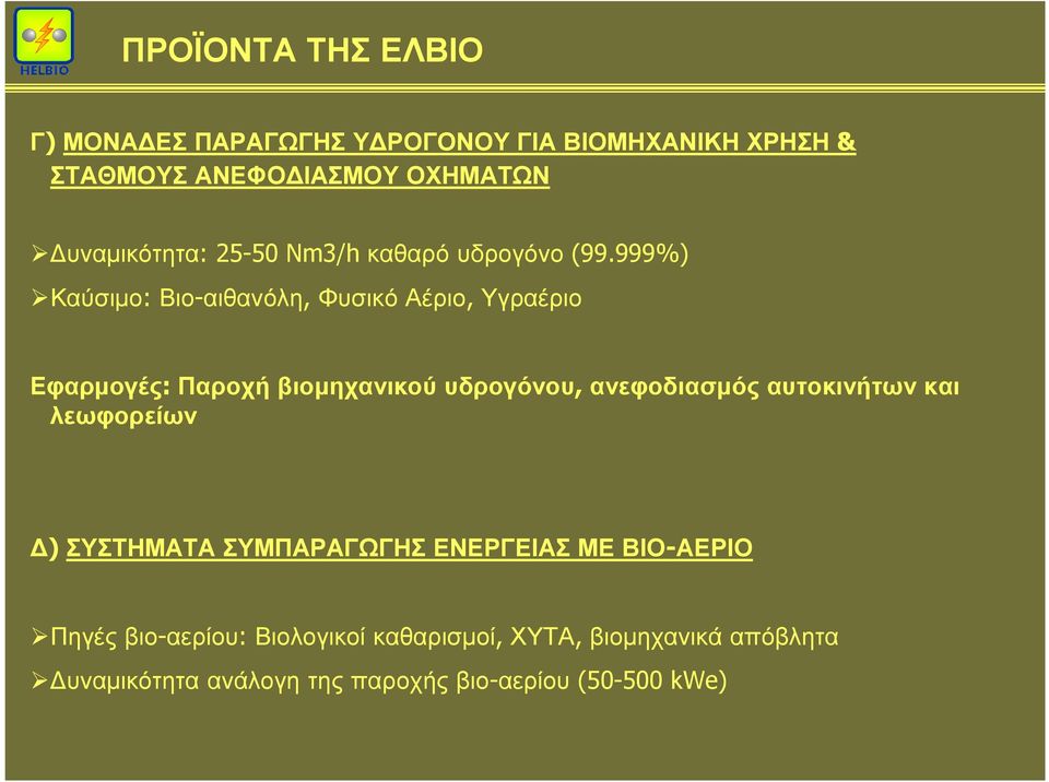 999%) Καύσιµο: Βιο-αιθανόλη, Φυσικό Αέριο, Υγραέριο Εφαρµογές: Παροχή βιοµηχανικού υδρογόνου, ανεφοδιασµός