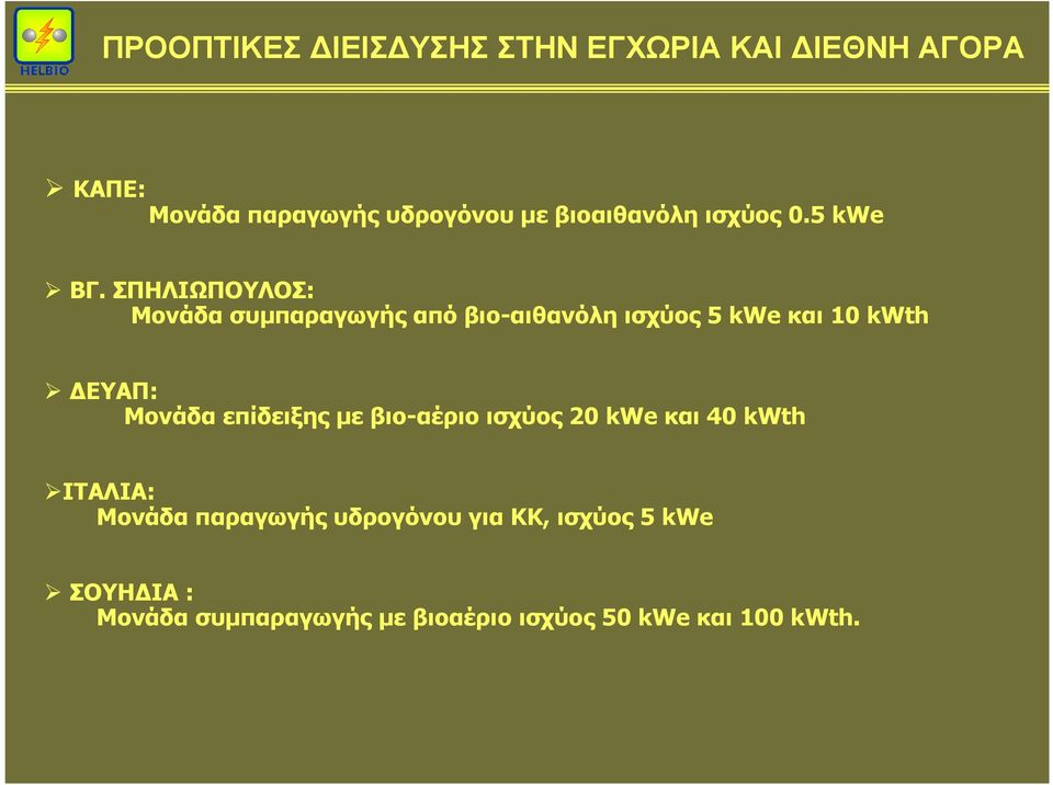 ΣΠΗΛΙΩΠΟΥΛΟΣ: Μονάδα συµπαραγωγής από βιο-αιθανόλη ισχύος 5 kwe και 10 kwth ΕΥΑΠ: Μονάδα