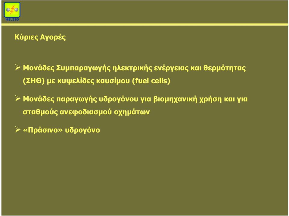 (fuel cells) Μονάδες παραγωγής υδρογόνου για
