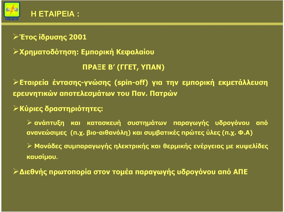 Πατρών Κύριες δραστηριότητες: ανάπτυξη και κατασκευή συστηµάτων παραγωγής υδρογόνου από ανανεώσιµες (π.χ.