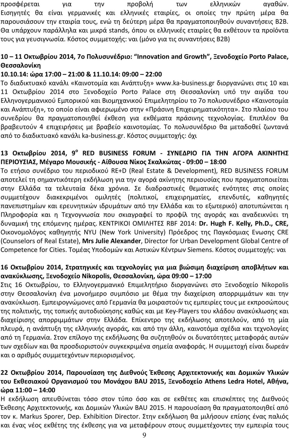 Θα υπάρχουν παράλληλα και μικρά stands, όπου οι ελληνικές εταιρίες θα εκθέτουν τα προïόντα τους για γευσιγνωσία.