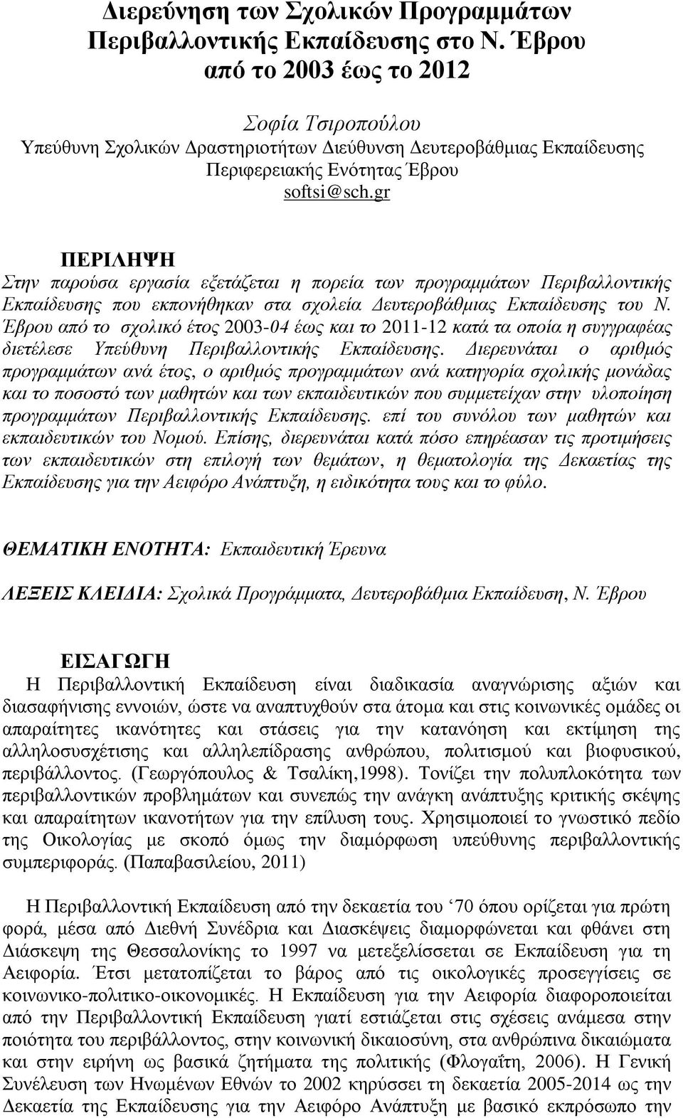 gr ΠΔΡΗΛΖΦΖ Σηελ παξνύζα εξγαζία εμεηάδεηαη ε πνξεία ηωλ πξνγξακκάηωλ Πεξηβαιινληηθήο Εθπαίδεπζεο πνπ εθπνλήζεθαλ ζηα ζρνιεία Δεπηεξνβάζκηαο Εθπαίδεπζεο ηνπ Ν.