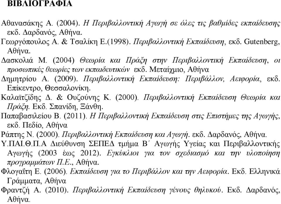 Πεξηβαιινληηθή Εθπαίδεπζε: Πεξηβάιινλ, Αεηθνξία, εθδ. Δπίθεληξν, Θεζζαινλίθε. Καιατηδίδεο Γ. & Οπδνύλεο Κ. (000). Πεξηβαιινληηθή Εθπαίδεπζε Θεωξία θαη Πξάμε. Δθδ. παλίδε, Ξάλζε. Παπαβαζηιείνπ Β. (0).