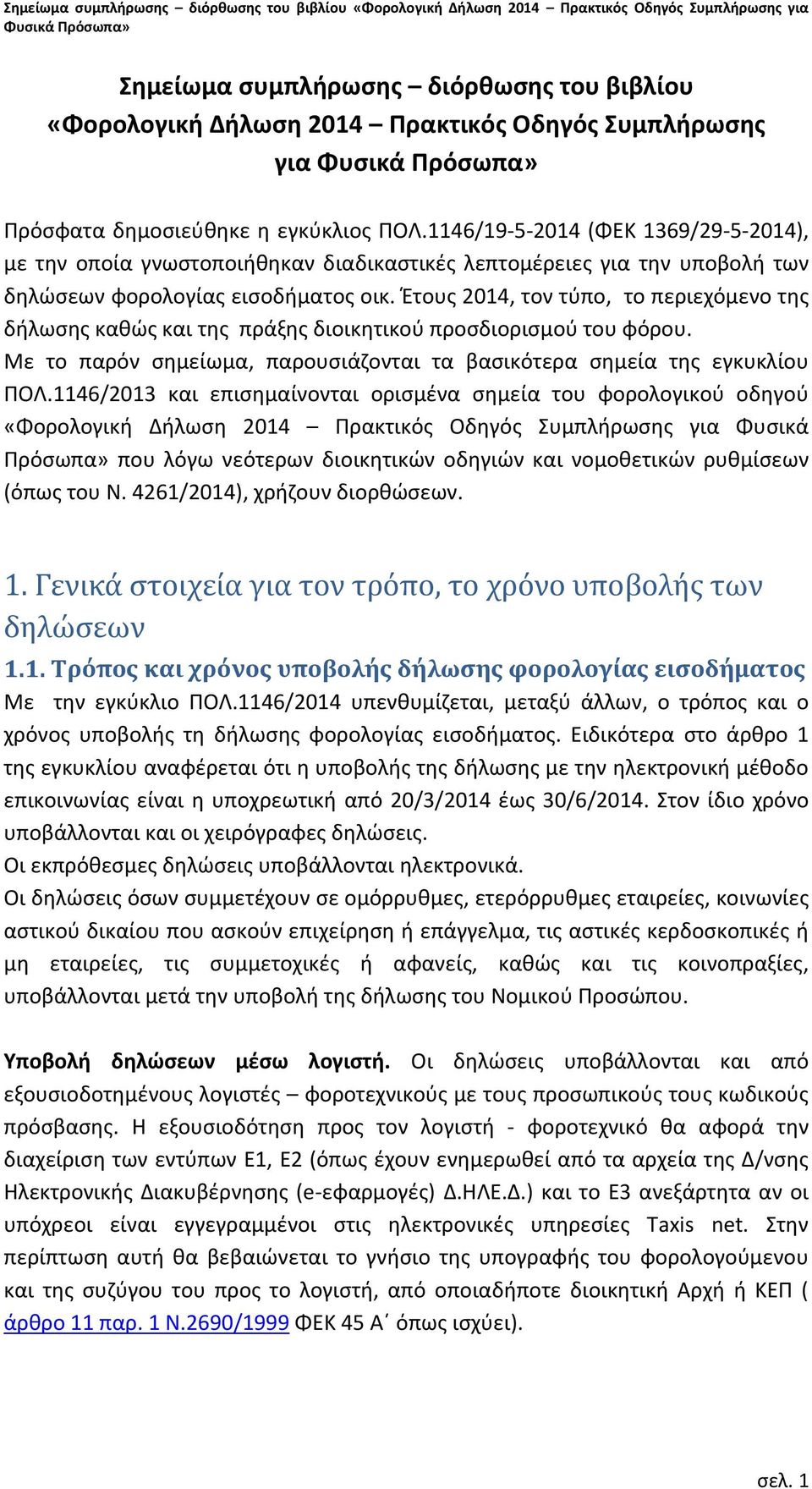 Έτους 2014, τον τύπο, το περιεχόμενο της δήλωσης καθώς και της πράξης διοικητικού προσδιορισμού του φόρου. Με το παρόν σημείωμα, παρουσιάζονται τα βασικότερα σημεία της εγκυκλίου ΠΟΛ.