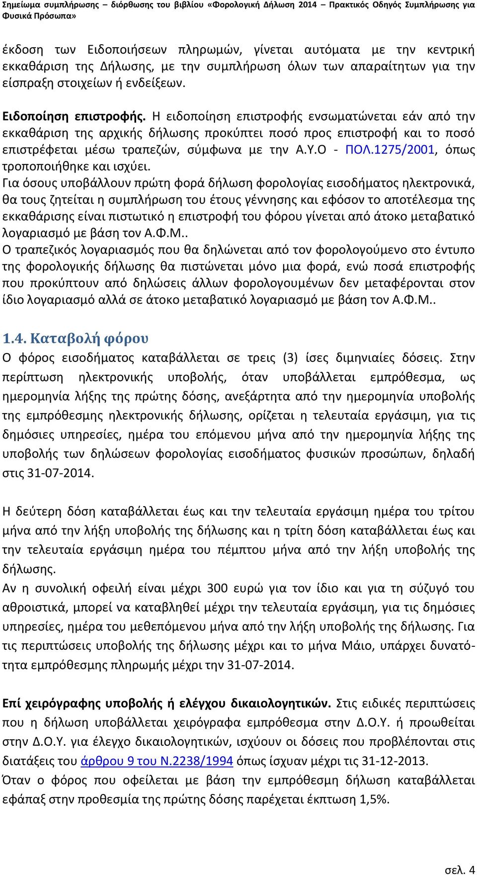 1275/2001, όπως τροποποιήθηκε και ισχύει.