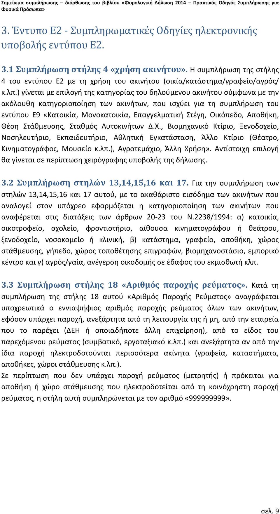 ) γίνεται με επιλογή της κατηγορίας του δηλούμενου ακινήτου σύμφωνα με την ακόλουθη κατηγοριοποίηση των ακινήτων, που ισχύει για τη συμπλήρωση του εντύπου Ε9 «Κατοικία, Μονοκατοικία, Επαγγελματική