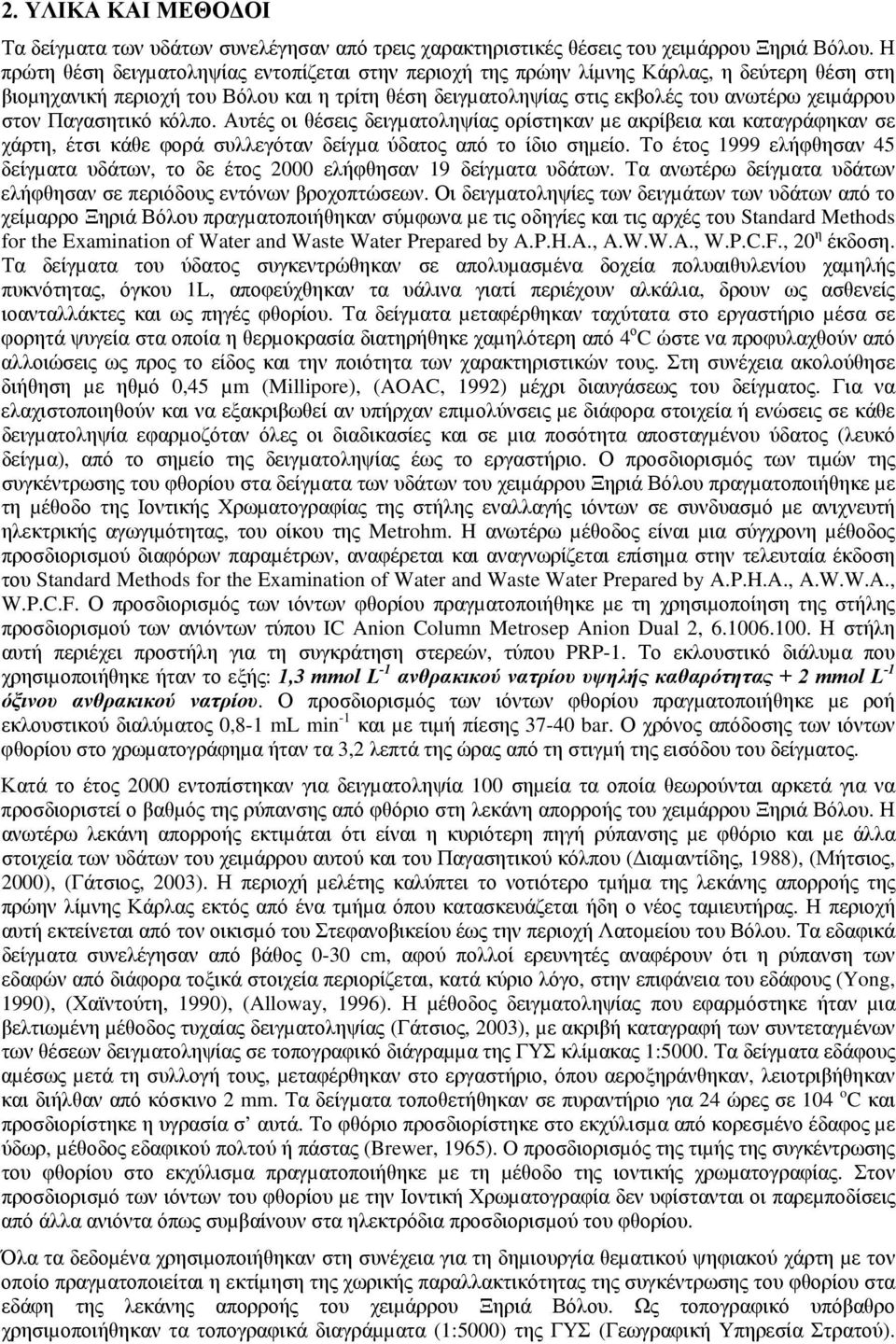Παγασητικό κόλπο. Αυτές οι θέσεις δειγµατοληψίας ορίστηκαν µε ακρίβεια και καταγράφηκαν σε χάρτη, έτσι κάθε φορά συλλεγόταν δείγµα ύδατος από το ίδιο σηµείο.