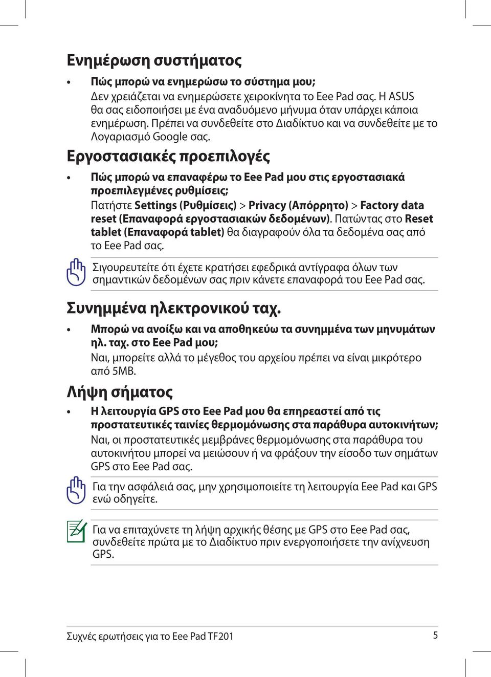 Εργοστασιακές προεπιλογές Πώς μπορώ να επαναφέρω το Eee Pad μου στις εργοστασιακά προεπιλεγμένες ρυθμίσεις; Πατήστε Settings (Ρυθμίσεις) > Privacy (Απόρρητο) > Factory data reset (Επαναφορά