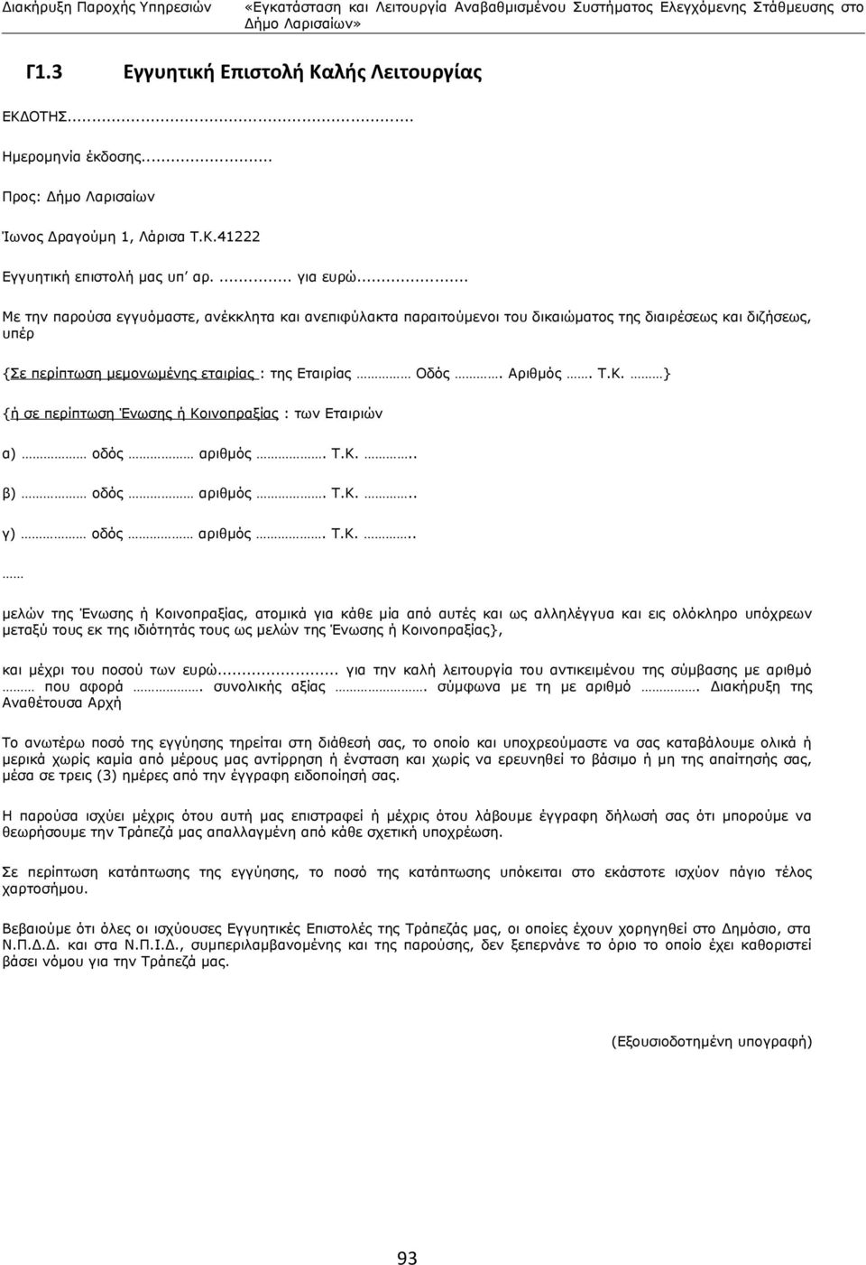 .. Με την παρούσα εγγυόμαστε, ανέκκλητα και ανεπιφύλακτα παραιτούμενοι του δικαιώματος της διαιρέσεως και διζήσεως, υπέρ {Σε περίπτωση μεμονωμένης εταιρίας : της Εταιρίας Οδός. Αριθμός. Τ.Κ.