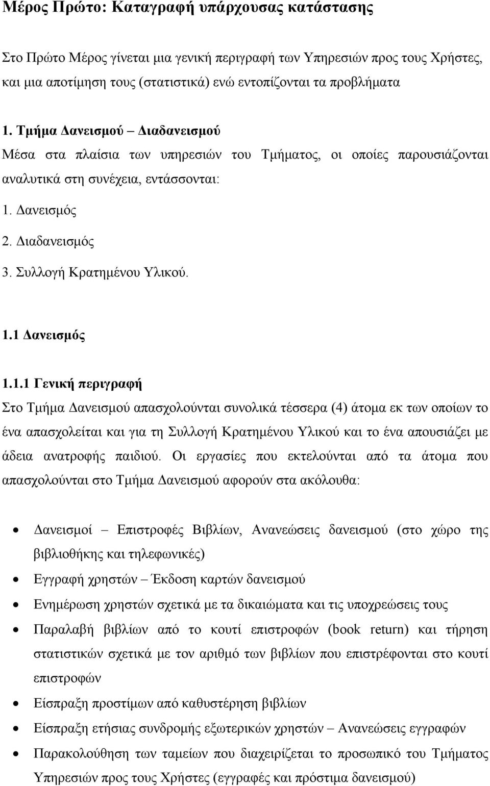 1.1 Γενική περιγραφή Στο Τμήμα Δανεισμού απασχολούνται συνολικά τέσσερα (4) άτομα εκ των οποίων το ένα απασχολείται και για τη Συλλογή Κρατημένου Υλικού και το ένα απουσιάζει με άδεια ανατροφής