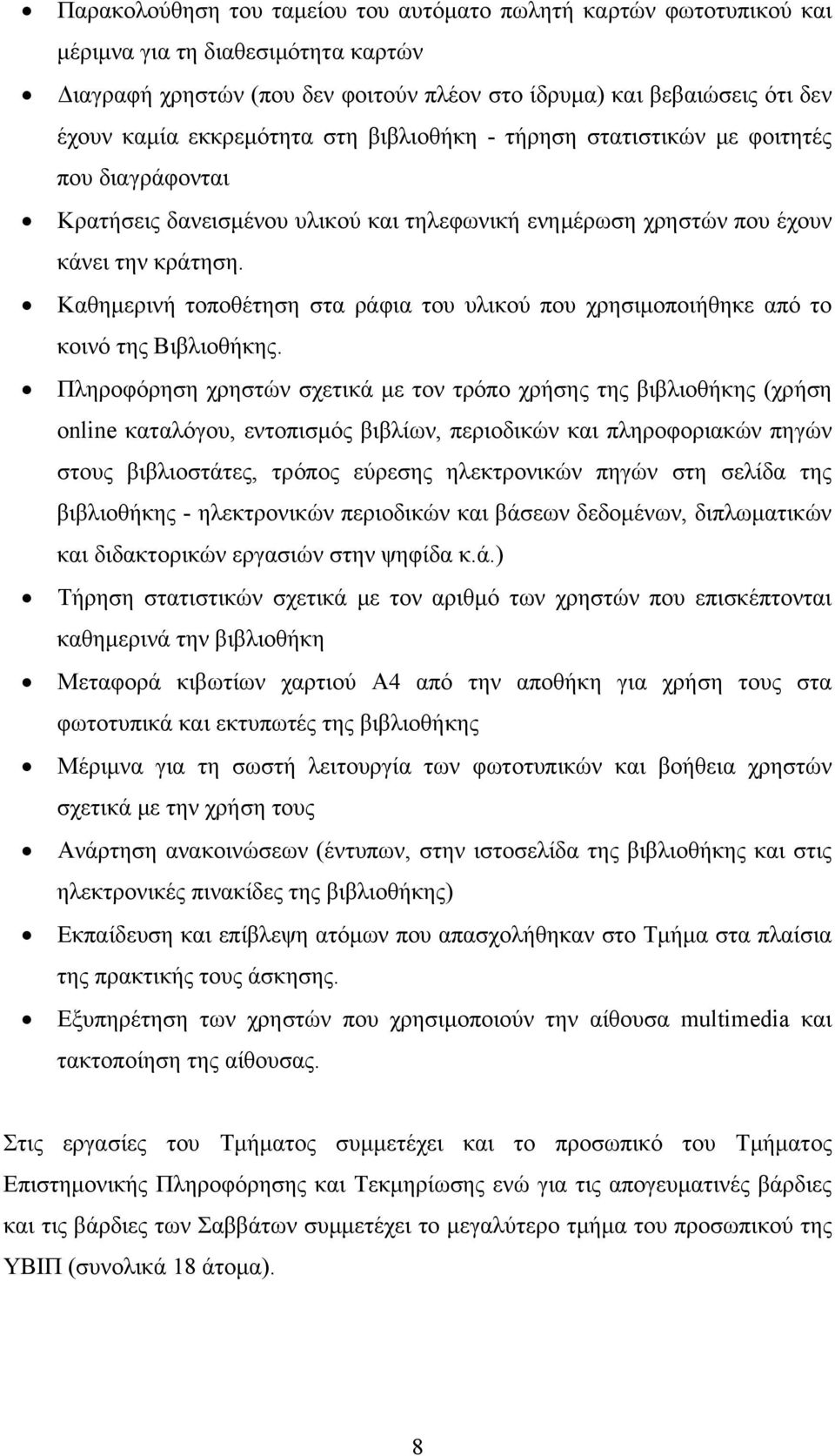 Καθημερινή τοποθέτηση στα ράφια του υλικού που χρησιμοποιήθηκε από το κοινό της Βιβλιοθήκης.