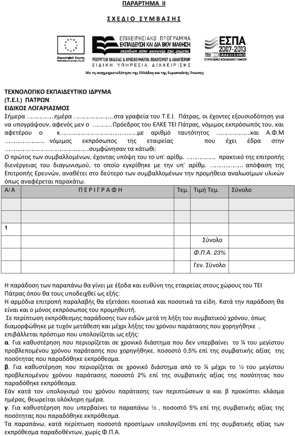 . πρακτικό της επιτροπής διενέργειας του διαγωνισμού, το οποίο εγκρίθηκε με την υπ αρίθμ.