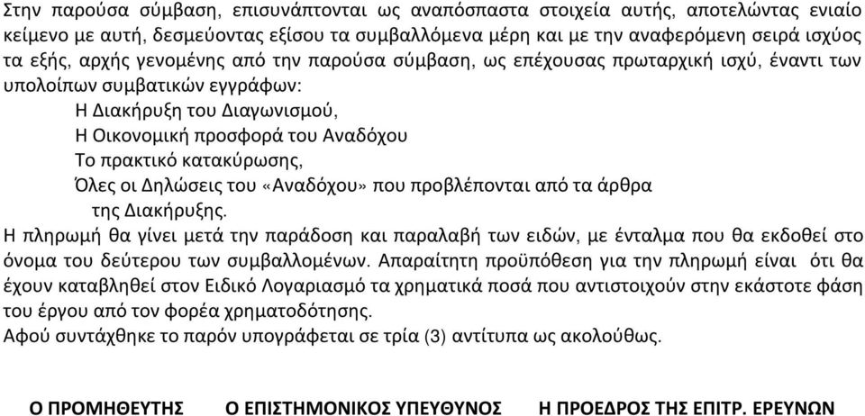 Όλες οι Δηλώσεις του «Αναδόχου» που προβλέπονται από τα άρθρα της Διακήρυξης.