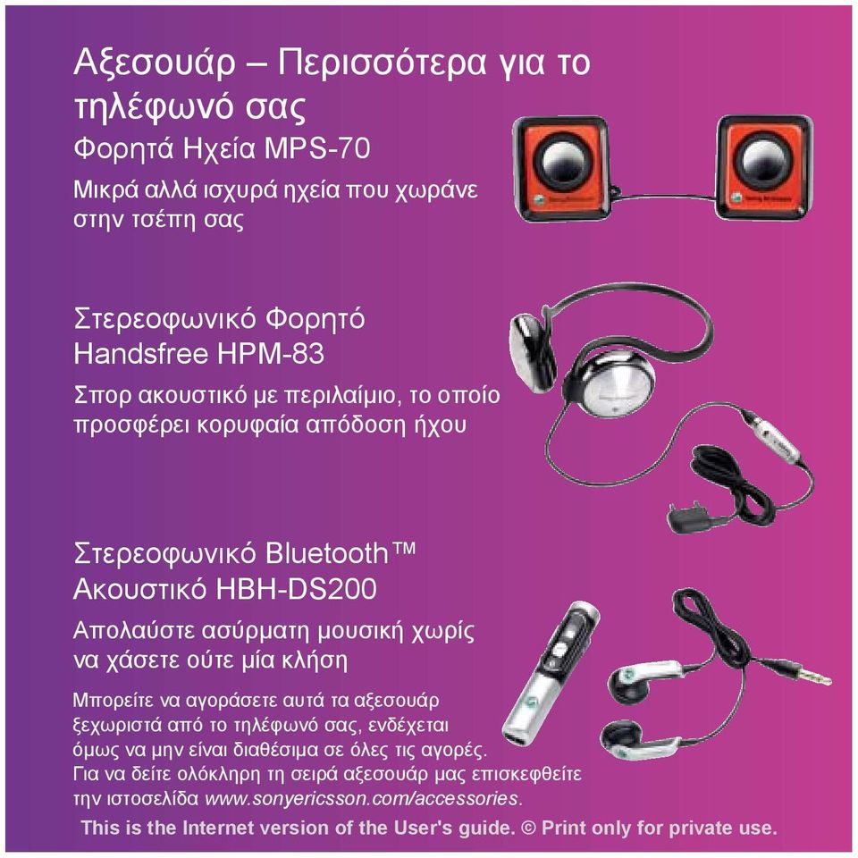 Απολαύστε ασύρµατη µουσική χωρίς να χάσετε ούτε µία κλήση Μπορείτε να αγοράσετε αυτά τα αξεσουάρ ξεχωριστά από το τηλέφωνό σας, ενδέχεται