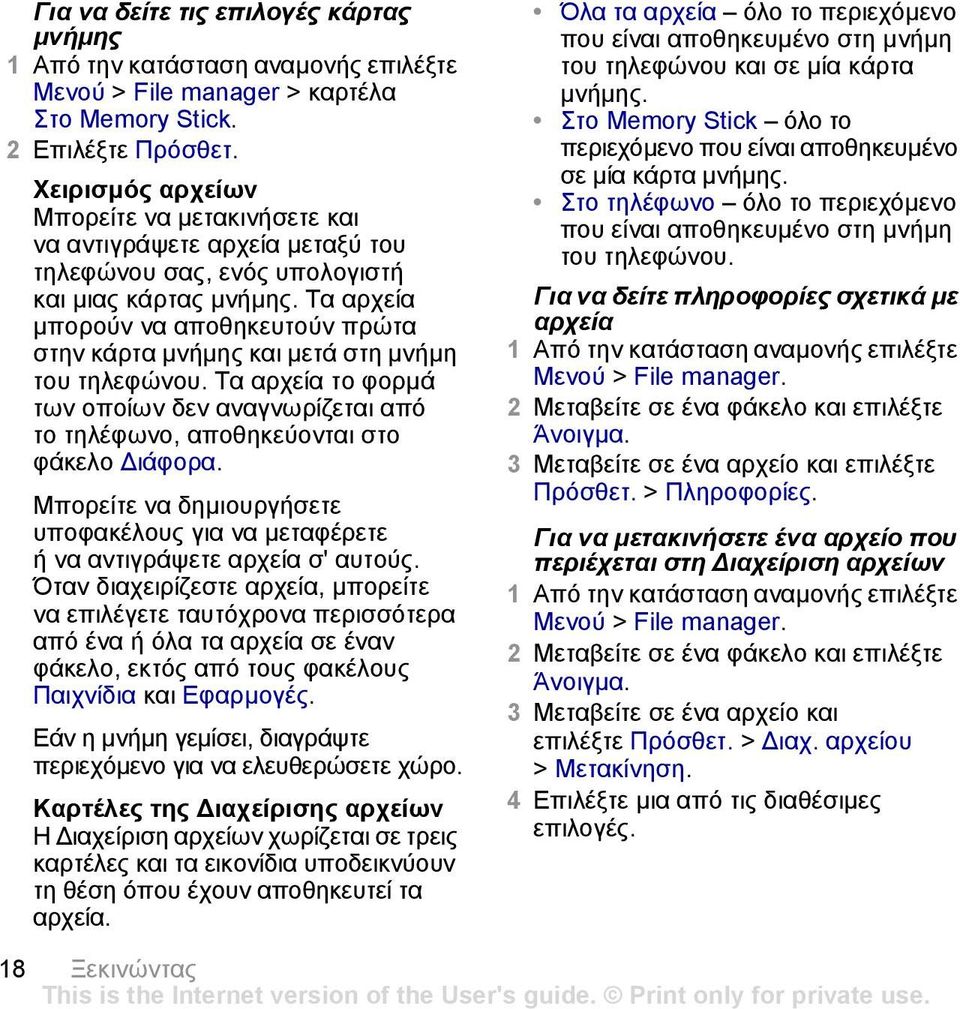 Τα αρχεία µπορούν να αποθηκευτούν πρώτα στην κάρτα µνήµης και µετά στη µνήµη του τηλεφώνου. Τα αρχεία το φορµά των οποίων δεν αναγνωρίζεται από το τηλέφωνο, αποθηκεύονται στο φάκελο ιάφορα.