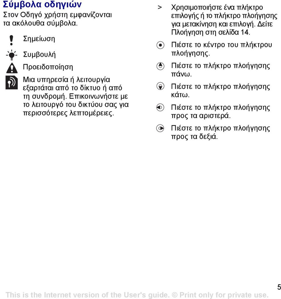 Επικοινωνήστε µε το λειτουργό του δικτύου σας για περισσότερες λεπτοµέρειες.