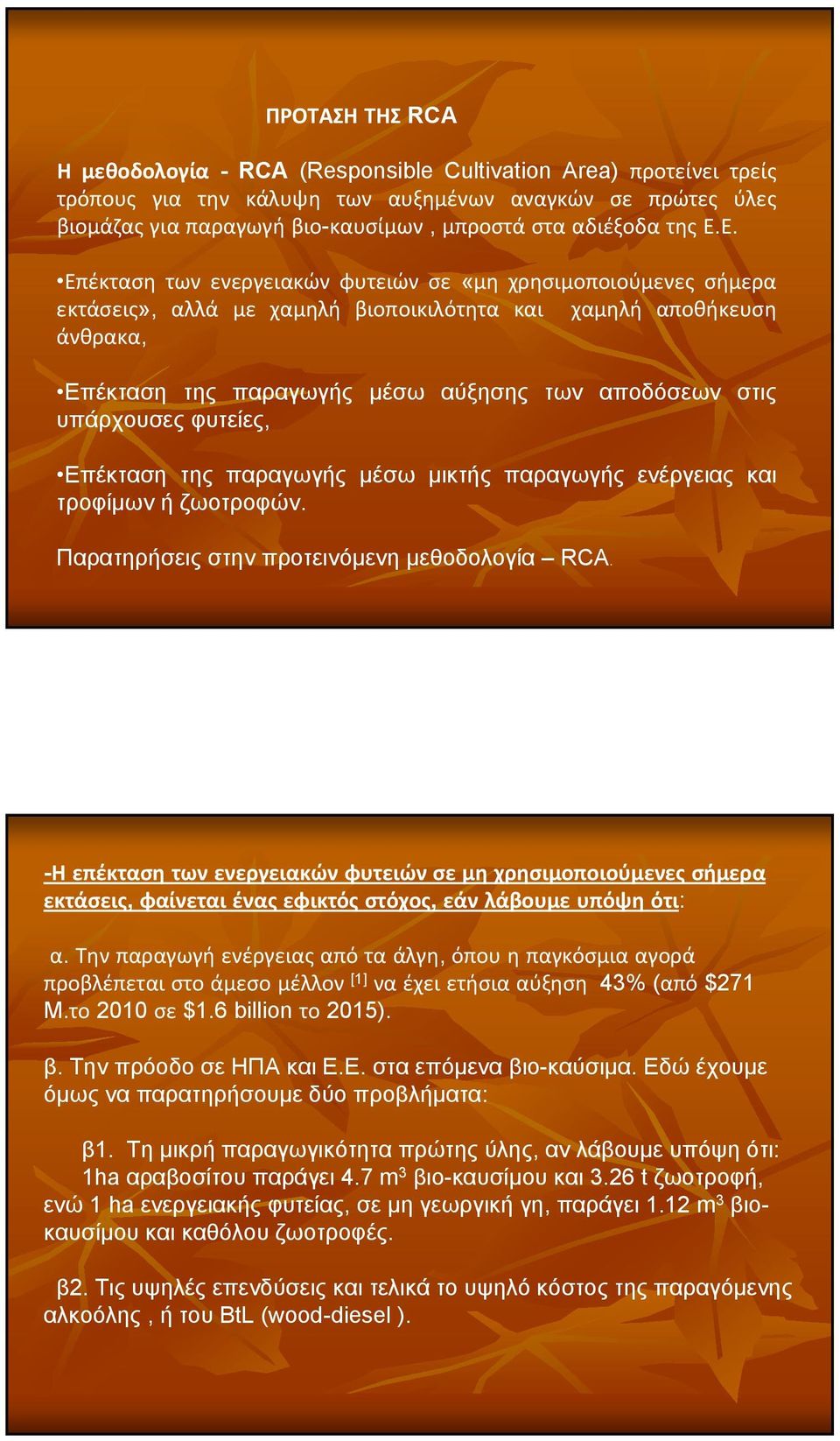 Ε. Επέκταση των ενεργειακών φυτειών σε «μη χρησιμοποιούμενες σήμερα εκτάσεις», αλλά με χαμηλή βιοποικιλότητα και χαμηλή αποθήκευση άνθρακα, Επέκταση της παραγωγής μέσω αύξησης των αποδόσεων στις