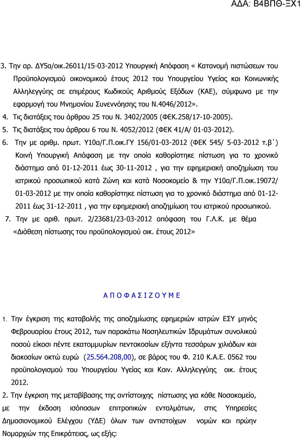 με την εφαρμογή του Μνημονίου Συνεννόησης του Ν.4046/2012». 4. Τις διατάξεις του άρθρου 25 του Ν. 3402/2005 (ΦΕΚ.258/17-10-2005). 5. Τις διατάξεις του άρθρου 6 του Ν. 4052/2012 (ΦΕΚ 41/Α/ 01-03-2012).