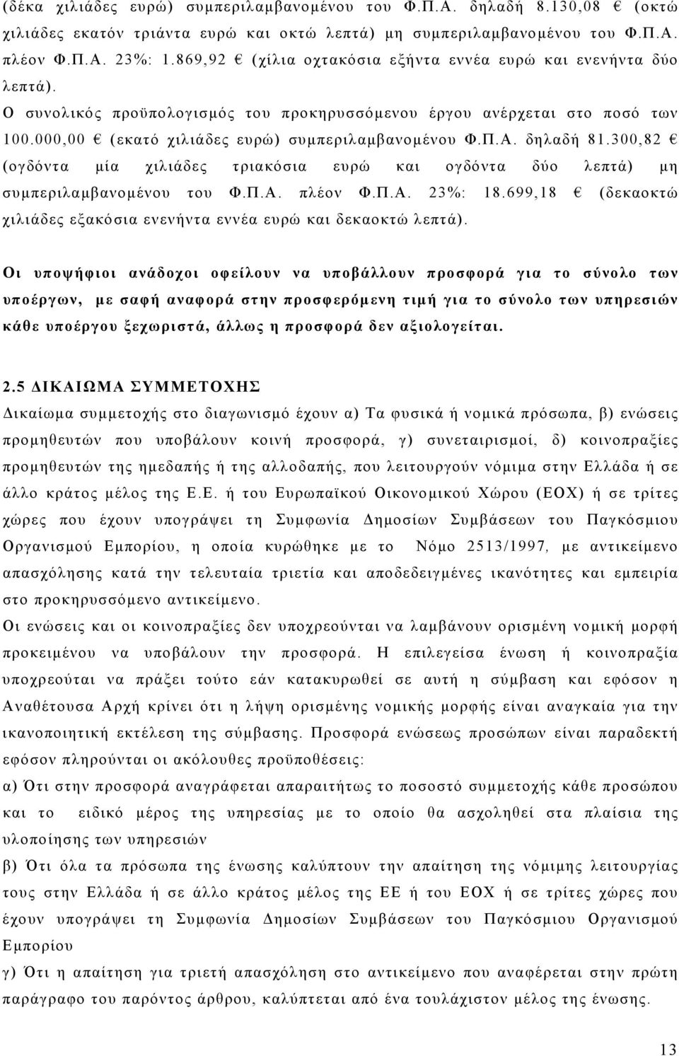 Α. δηλαδή 81.300,82 (ογδόντα μία χιλιάδες τριακόσια ευρώ και ογδόντα δύο λεπτά) μη συμπεριλαμβανομένου του Φ.Π.Α. πλέον Φ.Π.Α. 23%: 18.