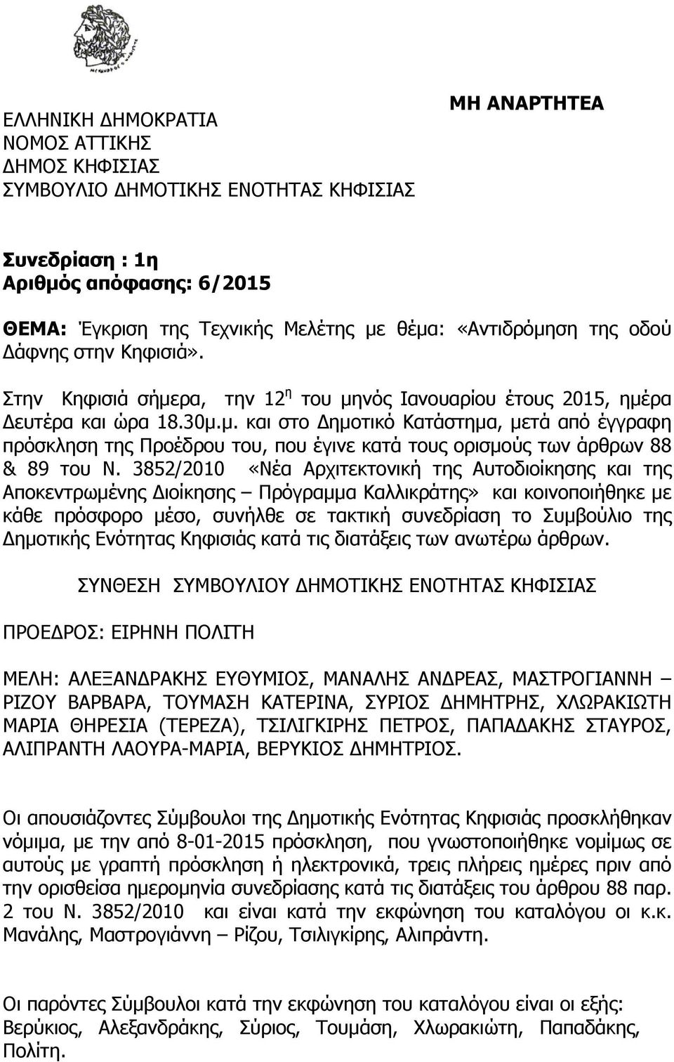 3852/2010 «Νέα Αρχιτεκτονική της Αυτοδιοίκησης και της Αποκεντρωμένης Διοίκησης Πρόγραμμα Καλλικράτης» και κοινοποιήθηκε με κάθε πρόσφορο μέσο, συνήλθε σε τακτική συνεδρίαση το Συμβούλιο της