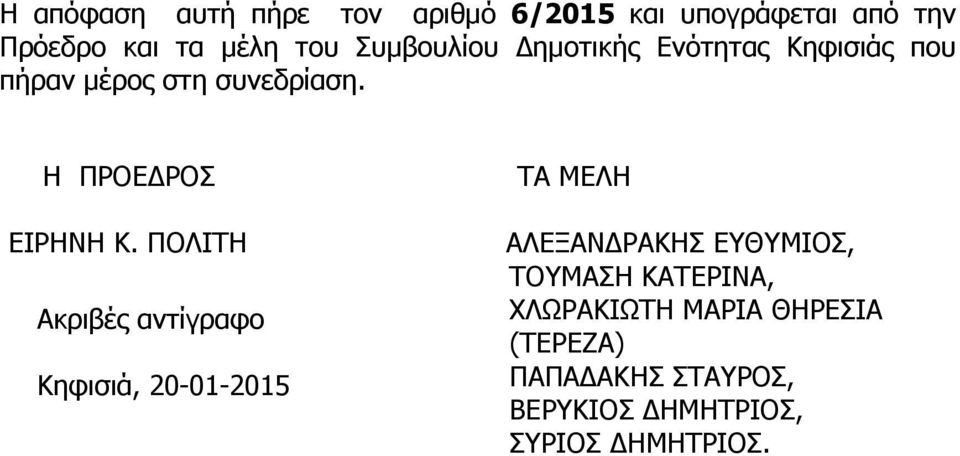 ΠΟΛΙΤΗ Ακριβές αντίγραφο Κηφισιά, 20-01-2015 ΤΑ ΜΕΛΗ ΑΛΕΞΑΝΔΡΑΚΗΣ ΕΥΘΥΜΙΟΣ, ΤΟΥΜΑΣΗ