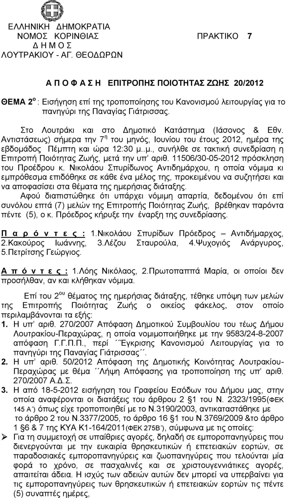 Στο Λουτράκι και στο Δημοτικό Κατάστημα (Ιάσονος & Εθν. Αντιστάσεως) σήμερα την 7 η του μηνός, Ιουνίου του έτους 2012, ημέρα της εβδομάδος Πέμπτη και ώρα 12:30 μ..μ., συνήλθε σε τακτική συνεδρίαση η Επιτροπή Ποιότητας Ζωής, μετά την υπ αριθ.