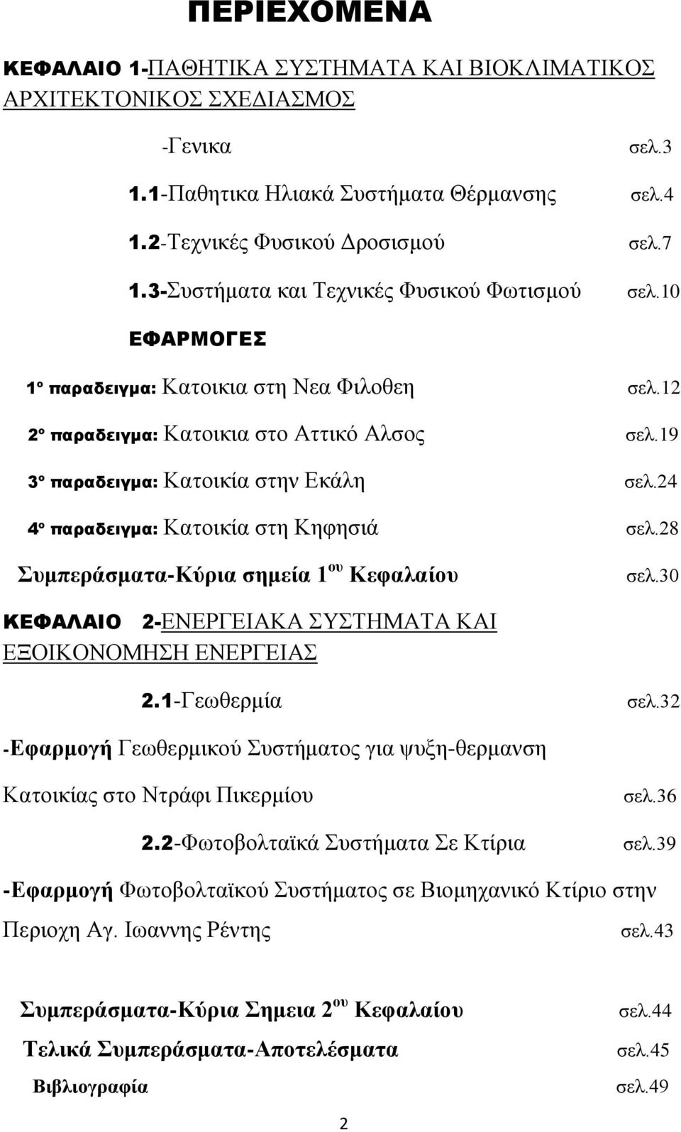 19 3 ο παραδειγμα: Καηνηθία ζηελ Δθάιε ζει.24 4 ο παραδειγμα: Καηνηθία ζηε Κεθεζηά ζει.28 πκπεξάζκαηα-κύξηα ζεκεία 1 νπ Κεθαιαίνπ ζει.30 ΚΕΥΑΛΑΙΟ 2-ΔΝΔΡΓΔΗΑΚΑ ΤΣΖΜΑΣΑ ΚΑΗ ΔΞΟΗΚΟΝΟΜΖΖ ΔΝΔΡΓΔΗΑ 2.