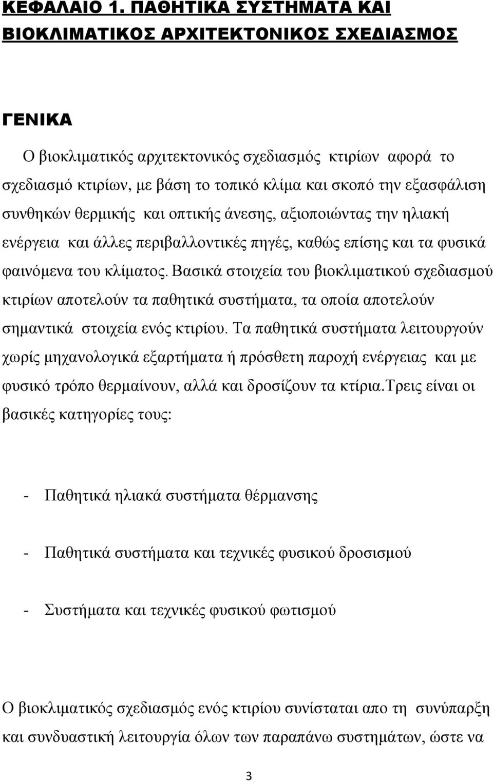 ζεξκηθήο θαη νπηηθήο άλεζεο, αμηνπνηψληαο ηελ ειηαθή ελέξγεηα θαη άιιεο πεξηβαιινληηθέο πεγέο, θαζψο επίζεο θαη ηα θπζηθά θαηλφκελα ηνπ θιίκαηνο.